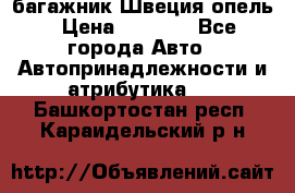 багажник Швеция опель › Цена ­ 4 000 - Все города Авто » Автопринадлежности и атрибутика   . Башкортостан респ.,Караидельский р-н